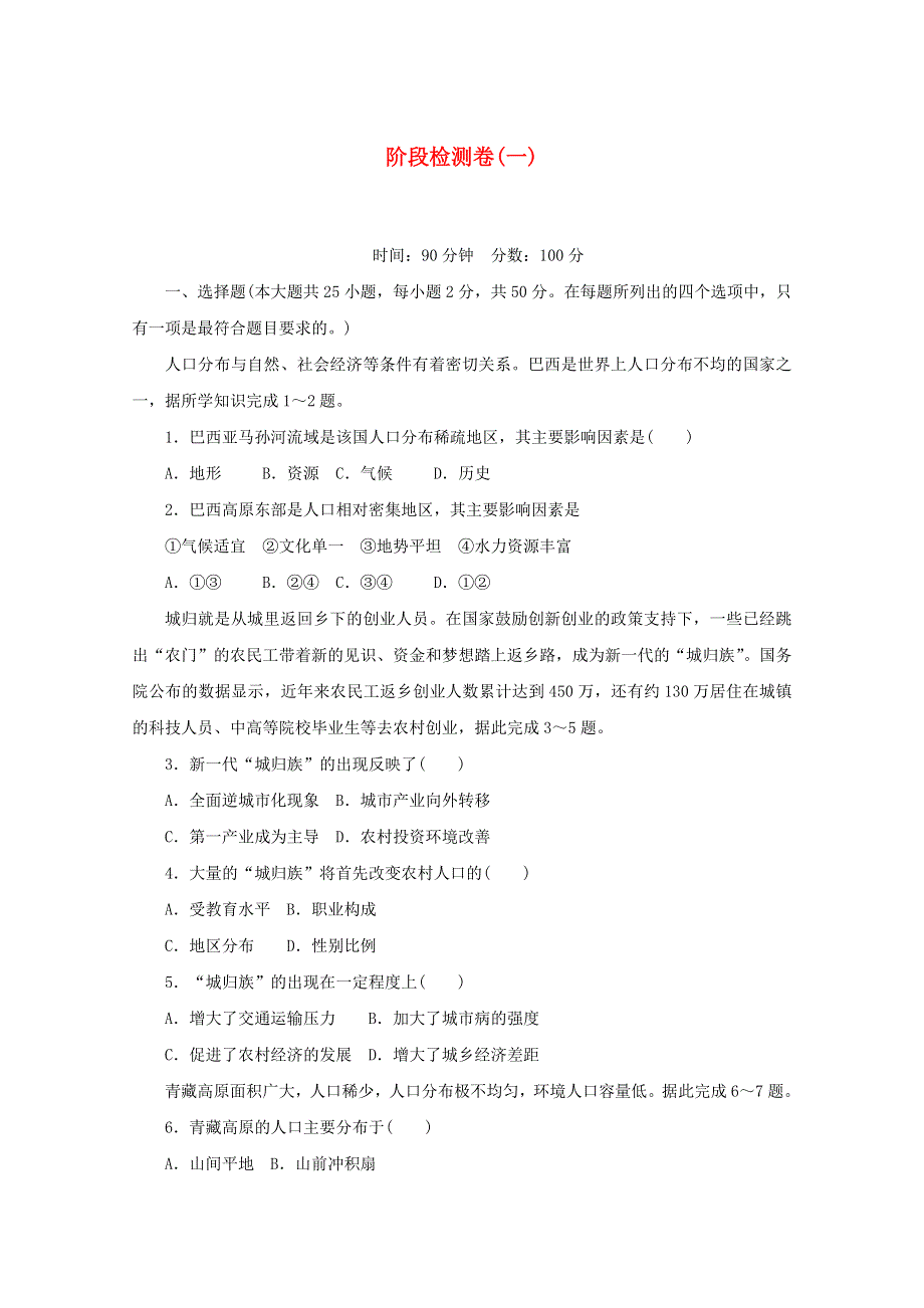 2020-2021学年新教材高中地理 阶段检测卷（一）（含解析）湘教版必修2.doc_第1页