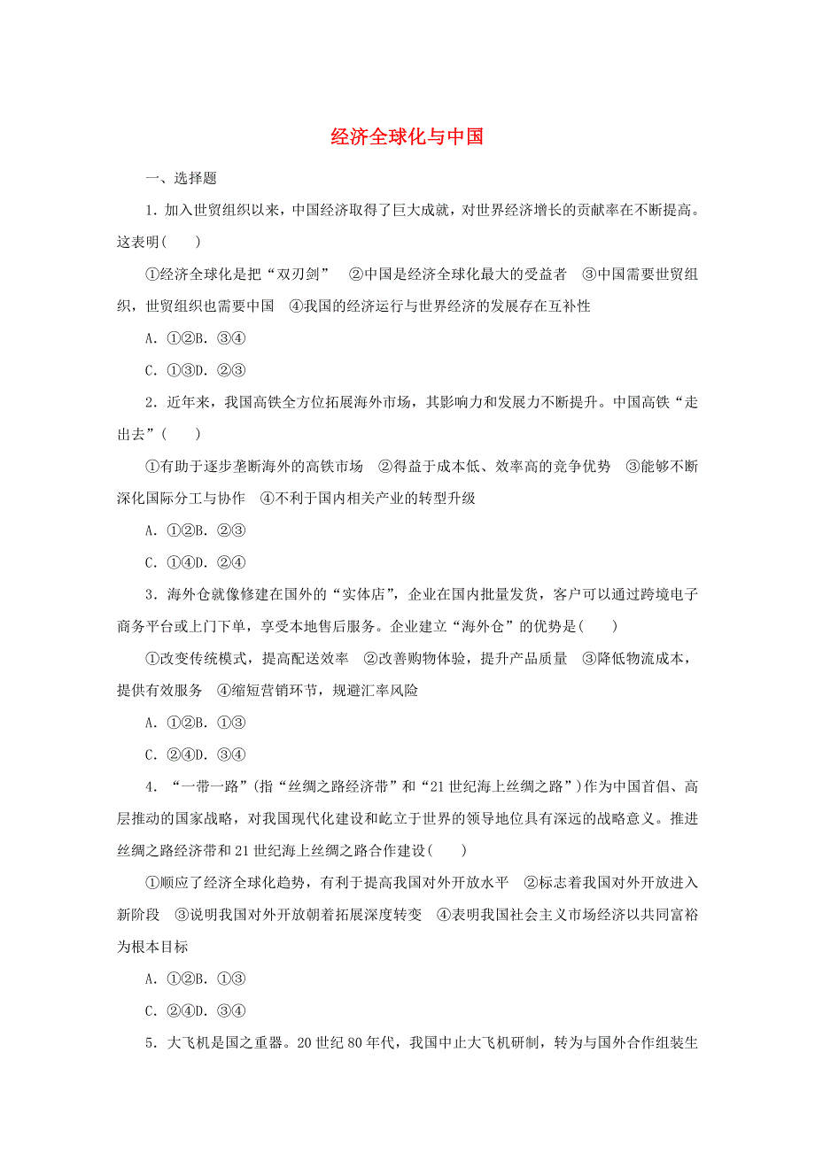 2022届新教材高考政治一轮复习 课时卷33 经济全球化与中国（含解析）新人教版.docx_第1页