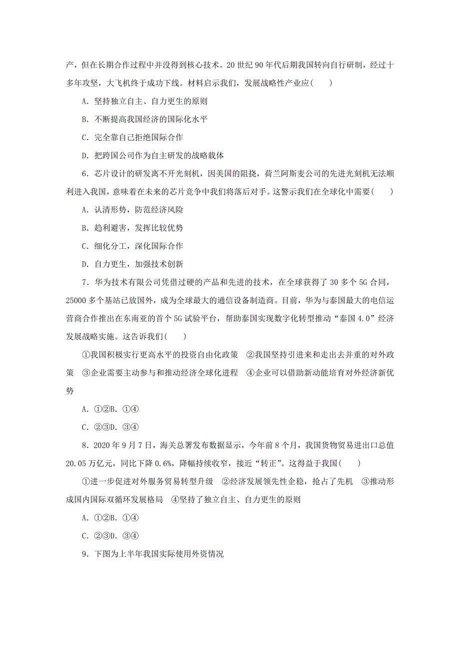 2022届新教材高考政治一轮复习 课时卷33 经济全球化与中国（含解析）新人教版.docx_第2页