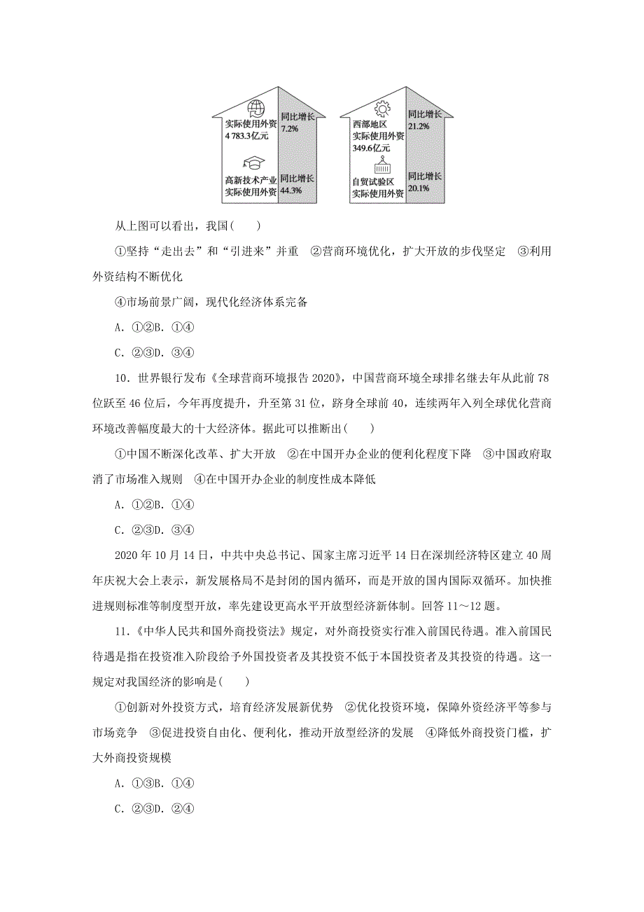 2022届新教材高考政治一轮复习 课时卷33 经济全球化与中国（含解析）新人教版.docx_第3页