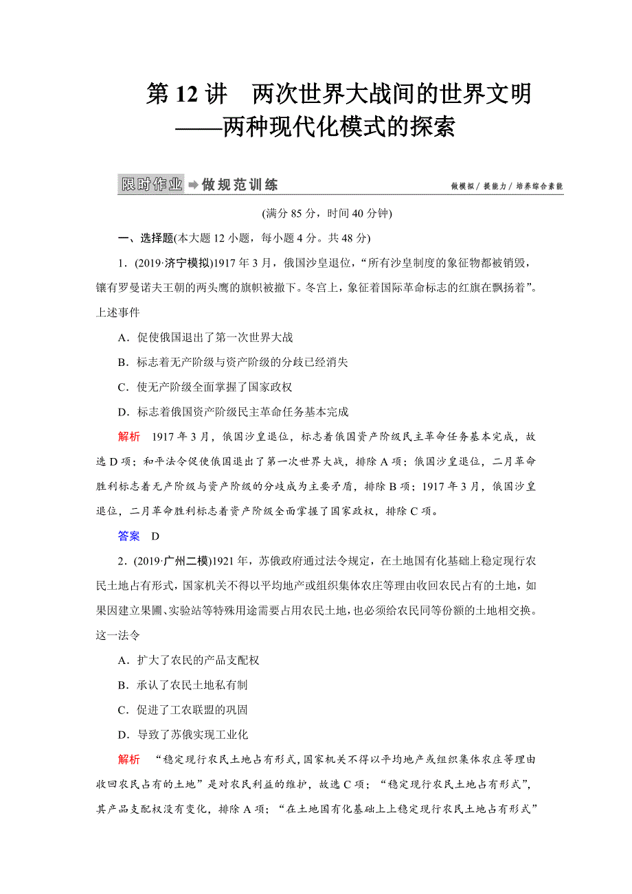 2020高考历史二轮专题辅导与测试限时练：第一部分 板块三 第十二讲　两次世界大战间的世界文明 WORD版含解析.doc_第1页