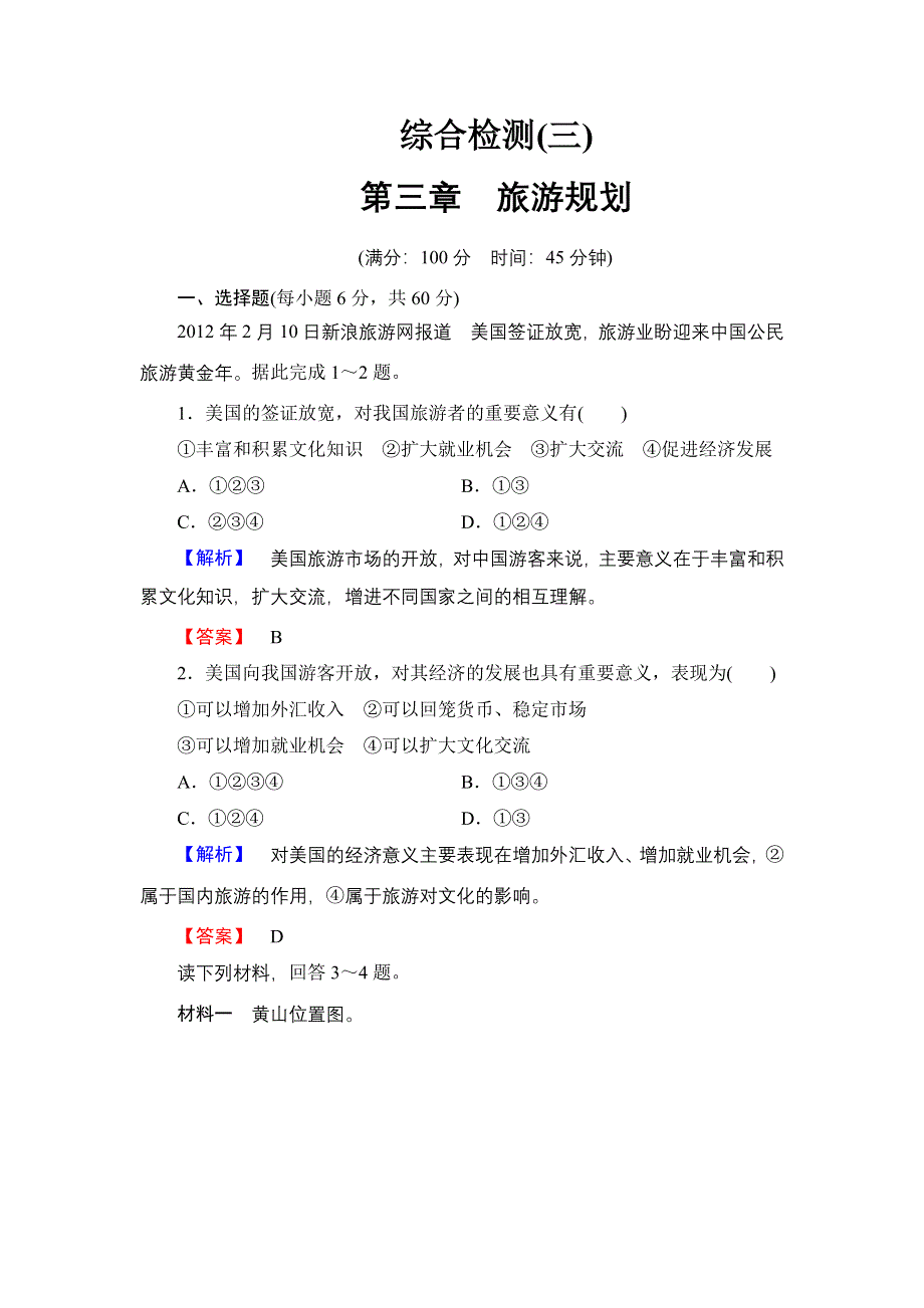 《同步备课参考 课堂新坐标》2013-2014学年高中地理（湘教版选修3）学案：第3章　旅游规划.doc_第1页