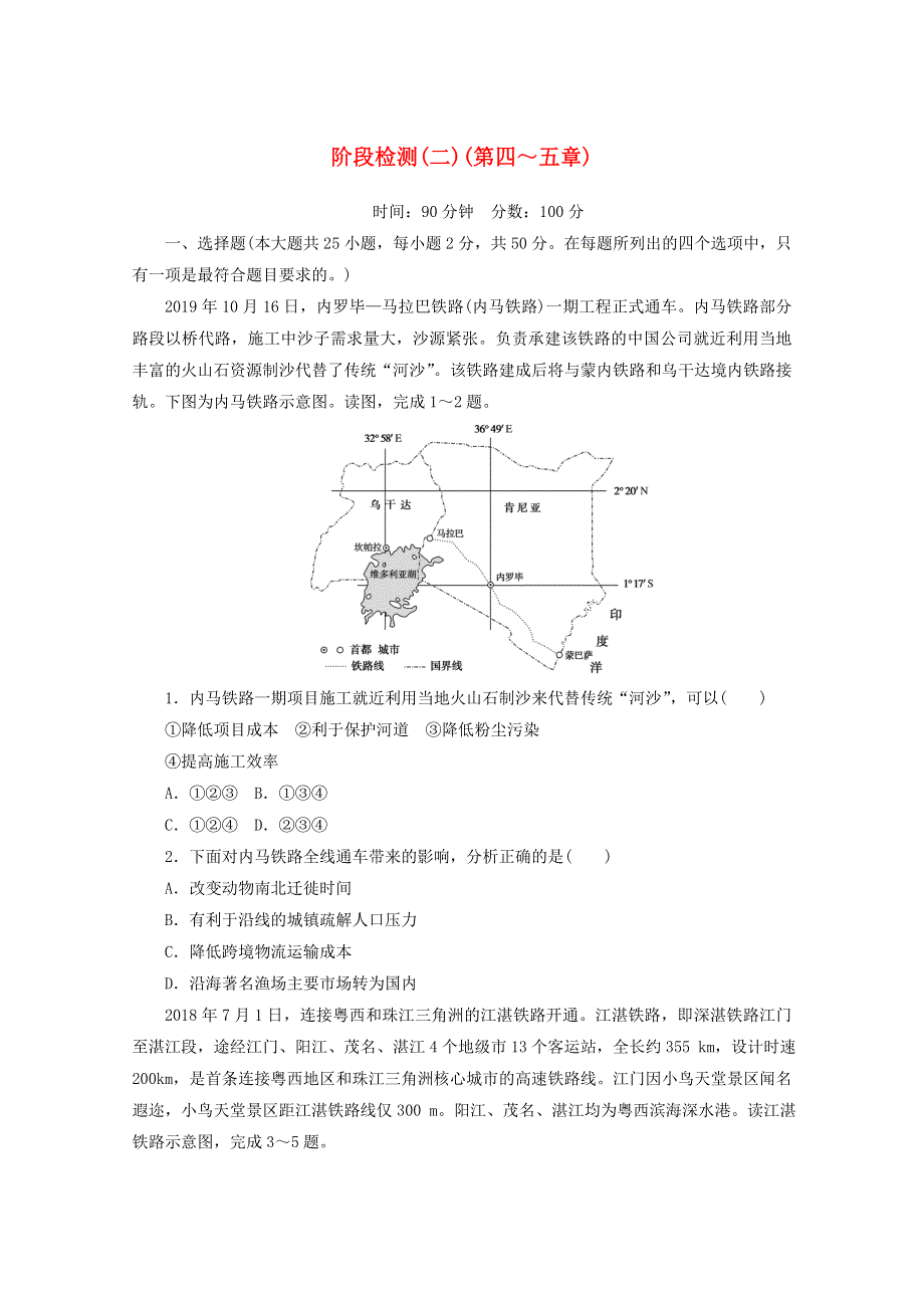 2020-2021学年新教材高中地理 阶段检测（二）（第四～五章）（含解析）新人教版必修2.doc_第1页