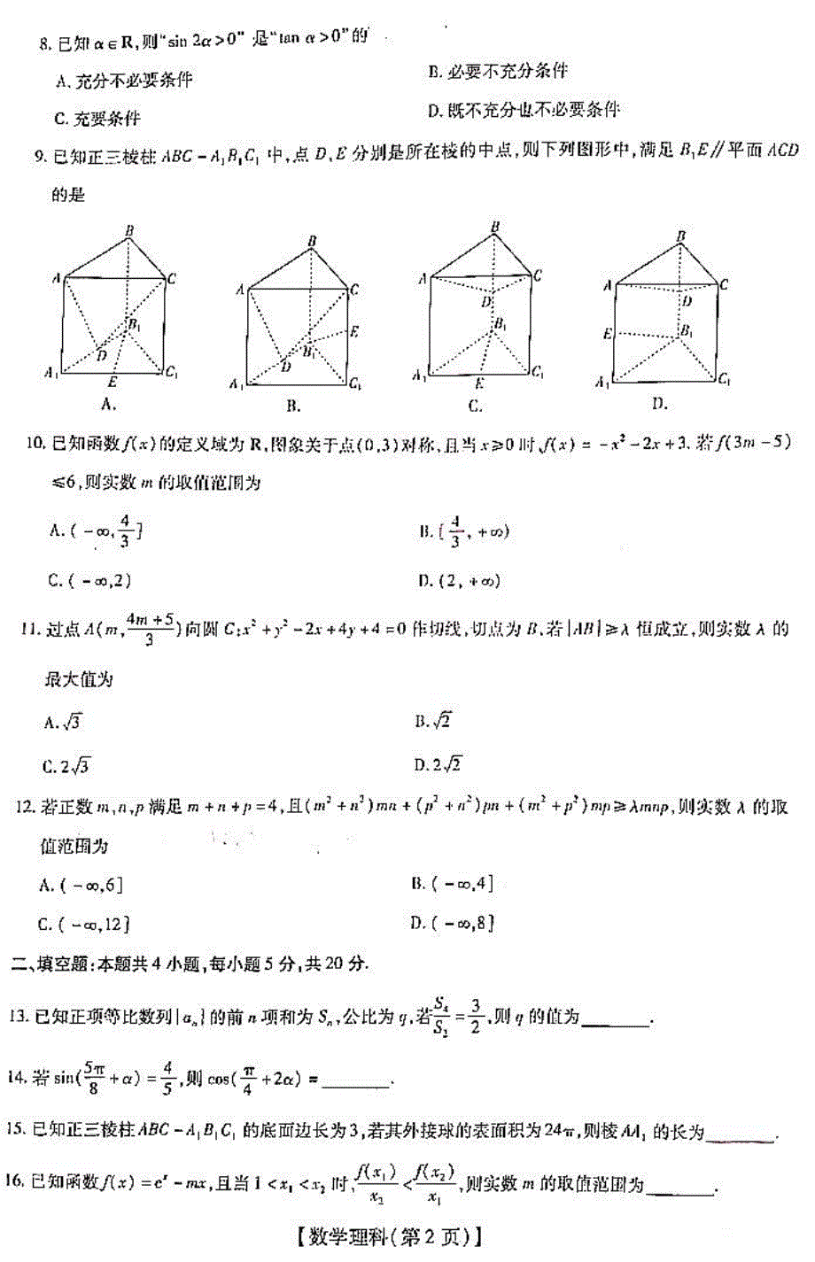 江西省新余市第四中学2021届高三总复习阶段性检测考试数学（理）试卷 扫描版含答案.pdf_第2页