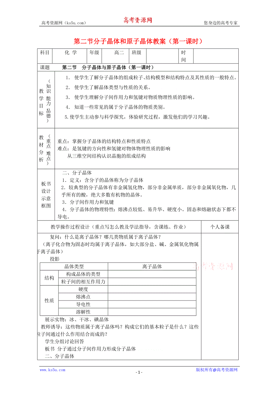 化学：3.2.1《第二节分子晶体与原子晶体》教案（新课标人教版）.doc_第1页