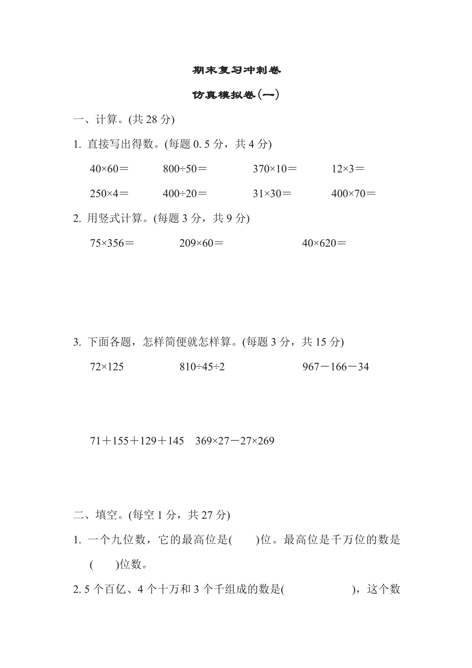 四年级下册数学苏教版期末复习冲刺卷仿真模拟卷1（含答案）.pdf_第1页