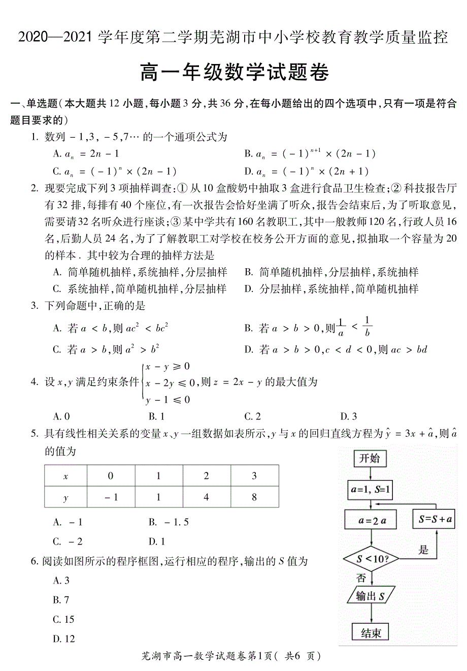 安徽省芜湖市2020-2021学年高一下学期期末考试数学试题 PDF版含答案.pdf_第1页