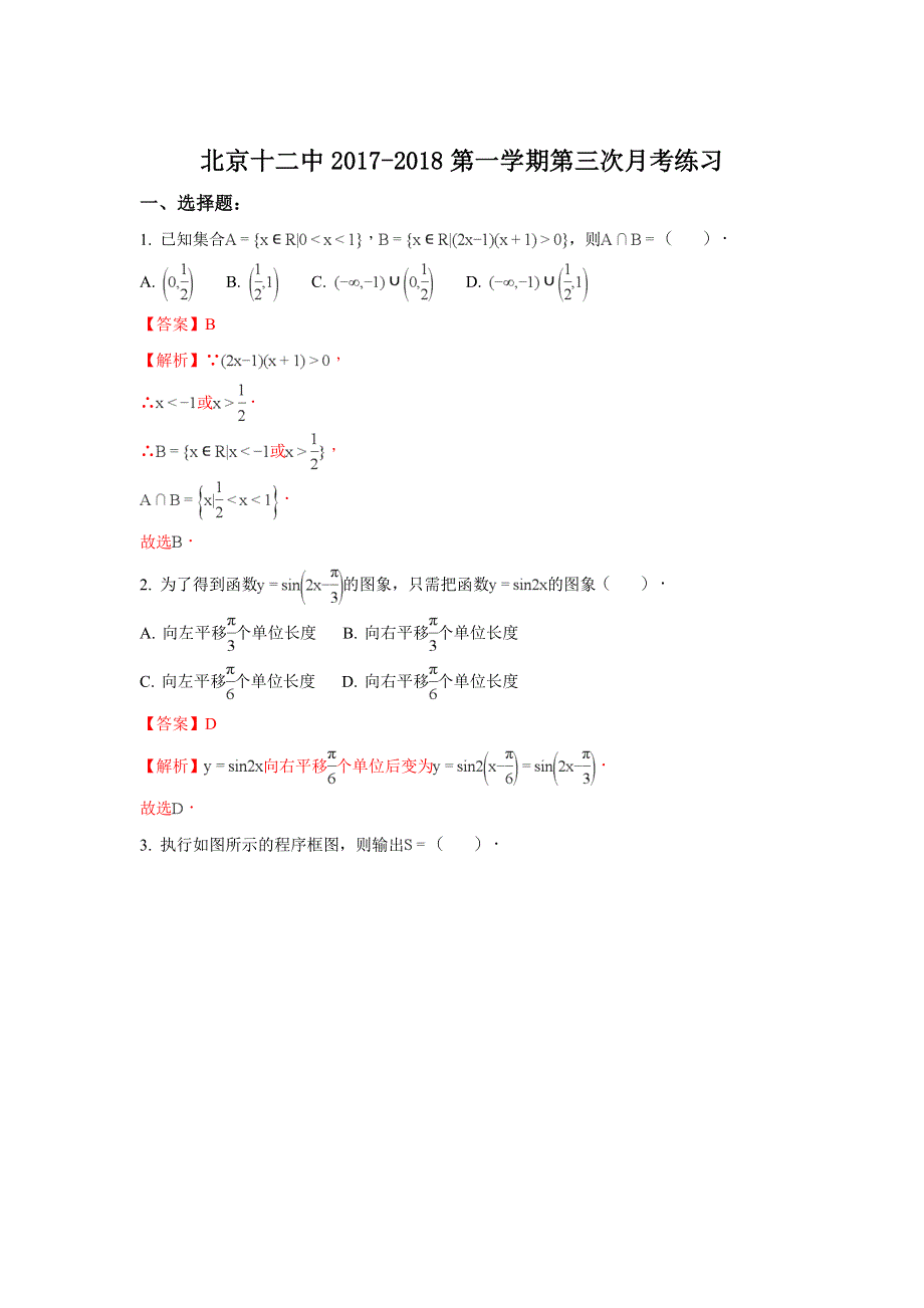 北京市丰台区第12中学2018届高三上学期期中考试数学（文）试题 WORD版含解析.doc_第1页