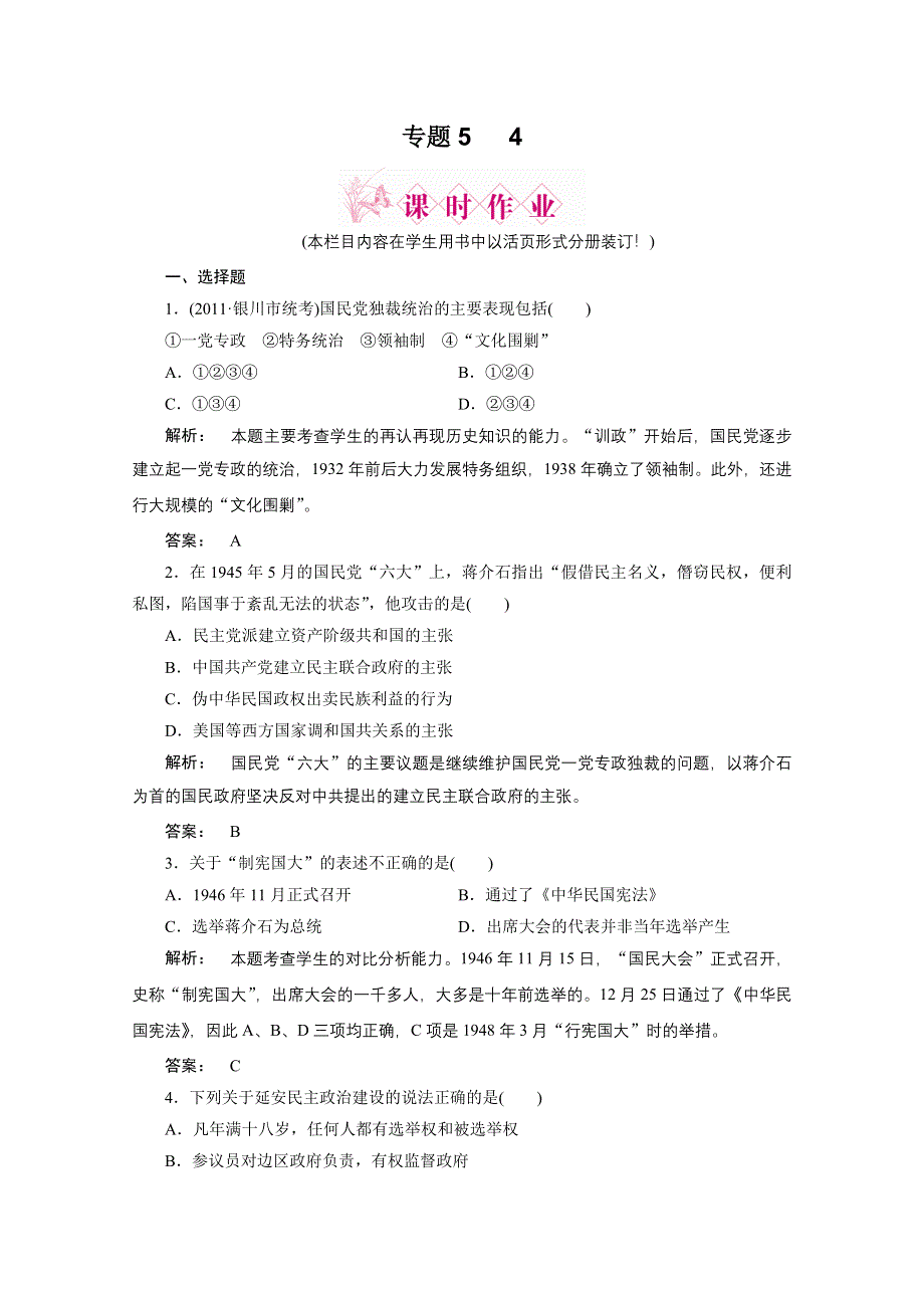 2012新课标同步导学历史（人民版）（课时作业）：选修2专题四第四反对国民党独裁统治的斗争.doc_第1页