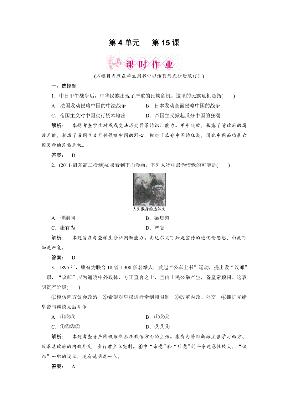 2012新课标同步导学历史（岳麓版）（课时作业）：选修一 第15课戊戌变法.doc_第1页