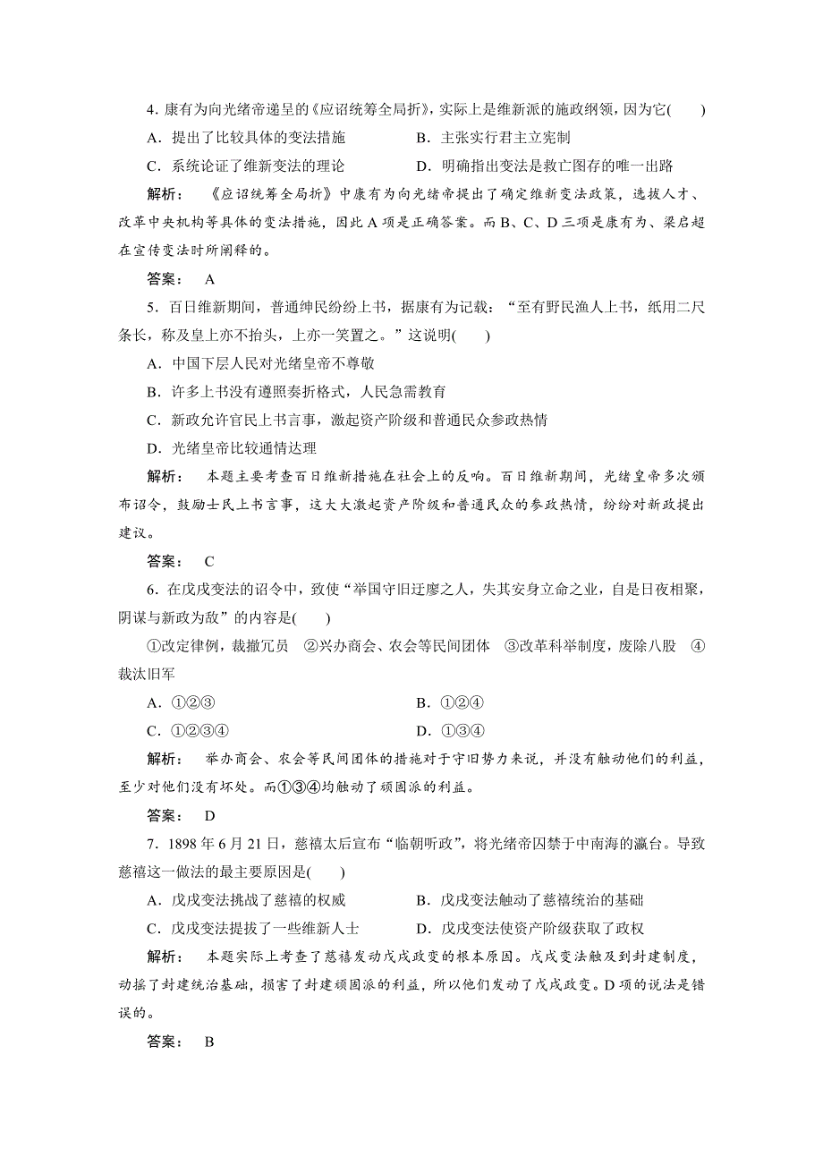 2012新课标同步导学历史（岳麓版）（课时作业）：选修一 第15课戊戌变法.doc_第2页