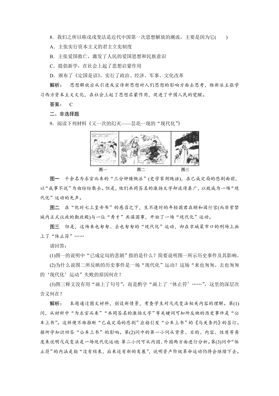 2012新课标同步导学历史（岳麓版）（课时作业）：选修一 第15课戊戌变法.doc_第3页