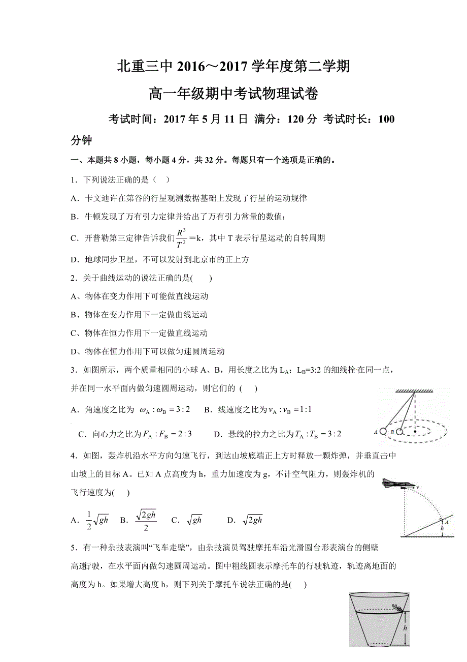 内蒙古北重三中2016-2017学年高一下学期期中考试物理试题 WORD版含答案.doc_第1页