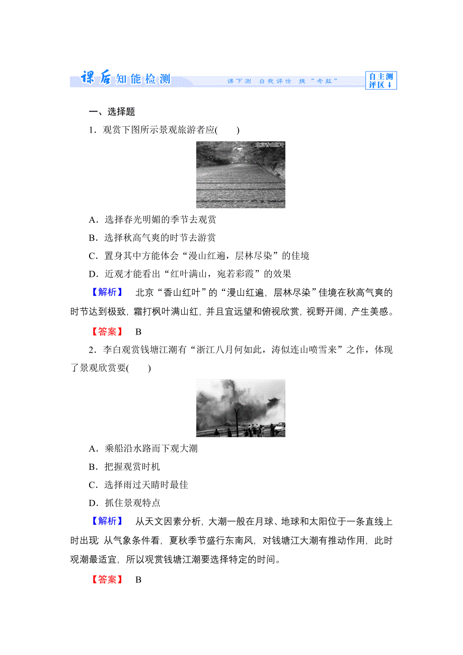 《同步备课参考 课堂新坐标》2013-2014学年高中地理（湘教版选修3）学案：课时作业4.doc_第1页