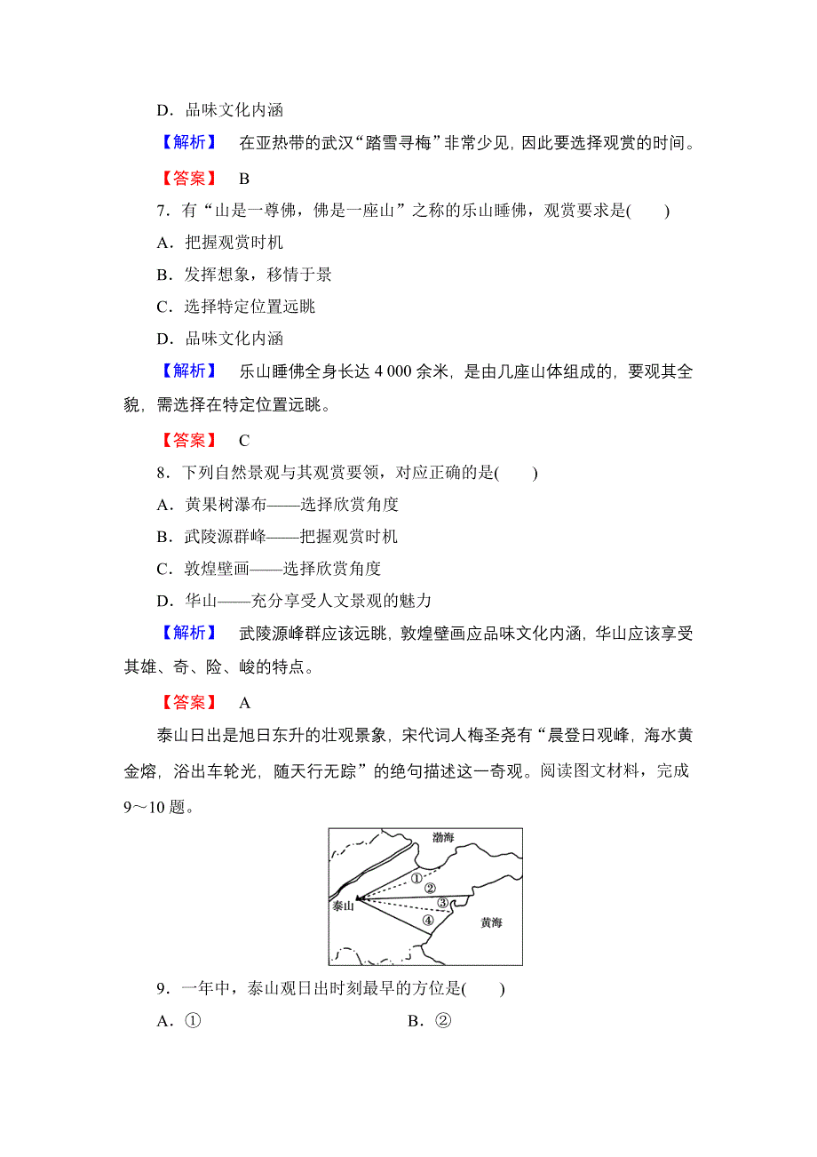 《同步备课参考 课堂新坐标》2013-2014学年高中地理（湘教版选修3）学案：课时作业4.doc_第3页