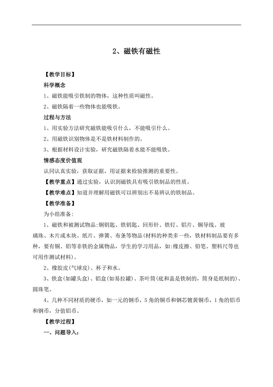 教科小学科学三下《4.2.磁铁有磁性》word教案(2).doc_第1页