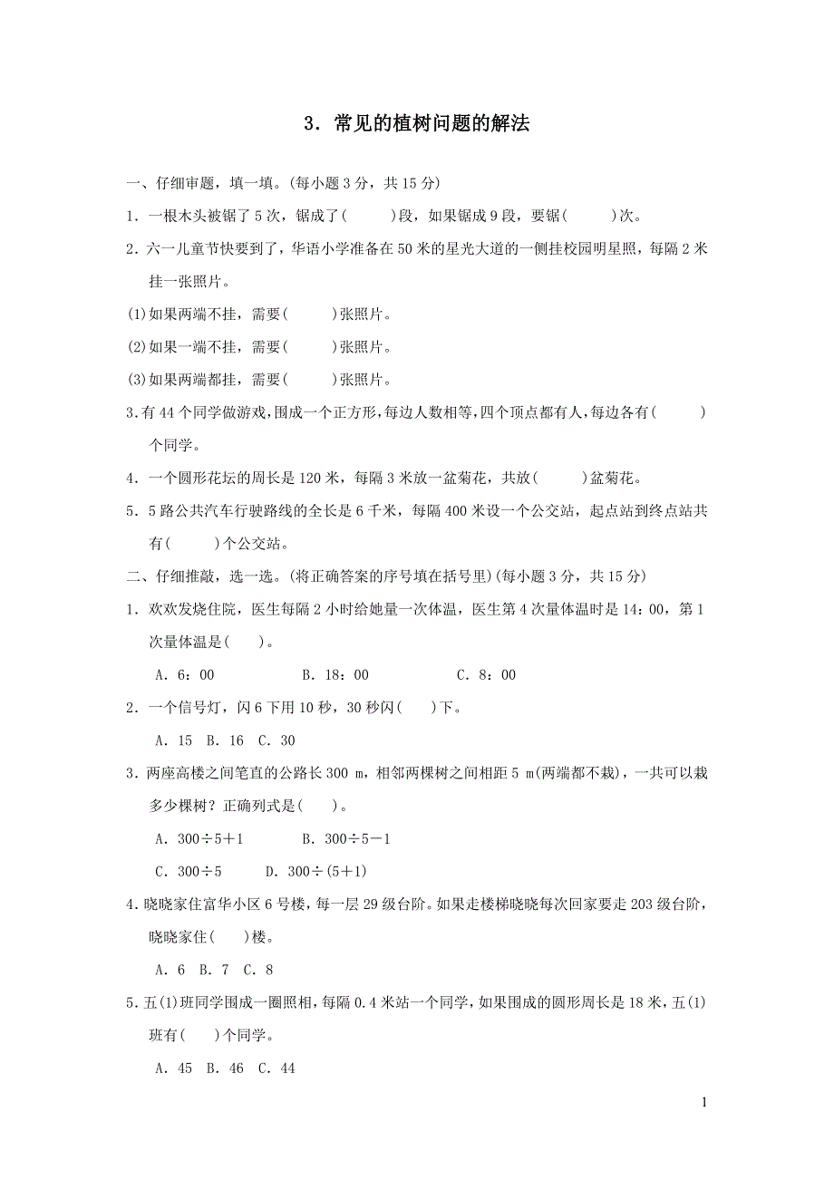 2021秋五年级数学上册方法技能提升卷3常见的植树问题的解法（人教版）.docx_第1页