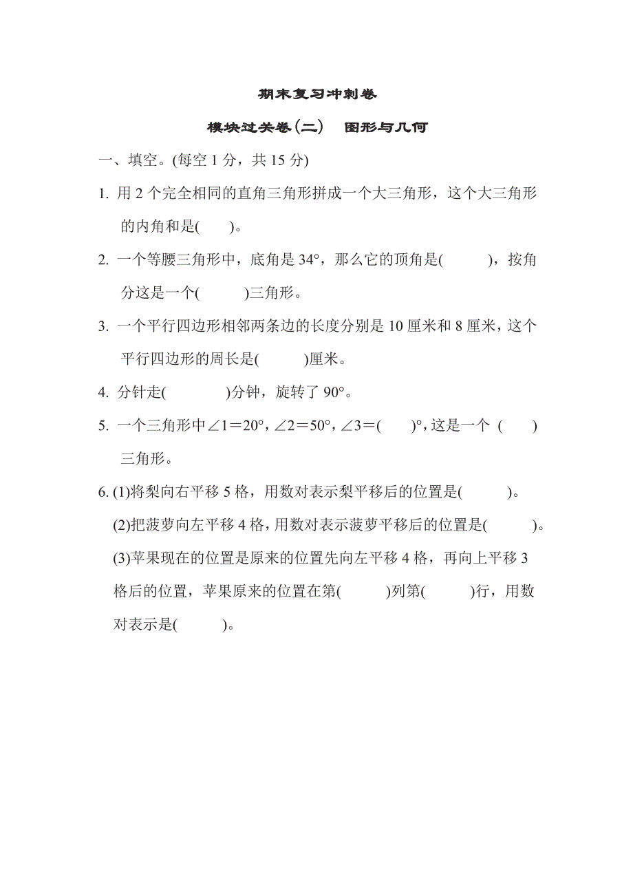 四年级下册数学苏教版期末复习冲刺卷模块过关卷2图形与几何（含答案）.pdf_第1页