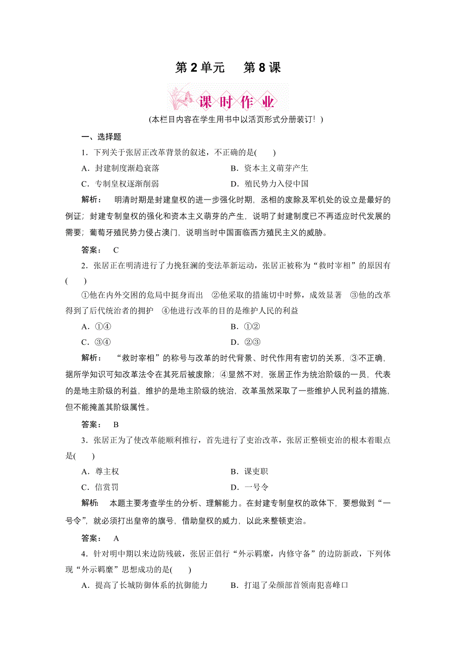 2012新课标同步导学历史（岳麓版）（课时作业）：选修一 第8课张居正改革.doc_第1页