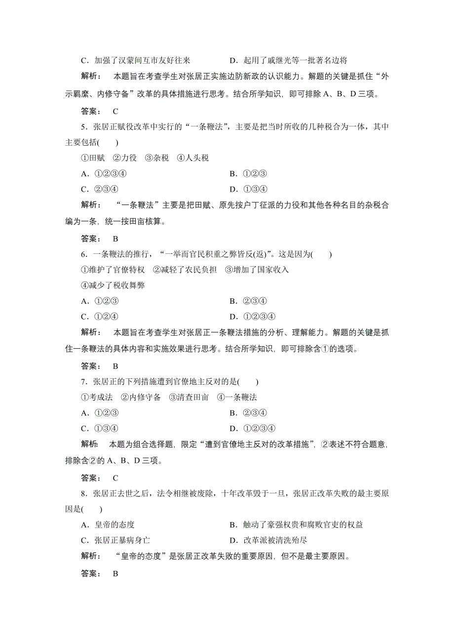 2012新课标同步导学历史（岳麓版）（课时作业）：选修一 第8课张居正改革.doc_第2页