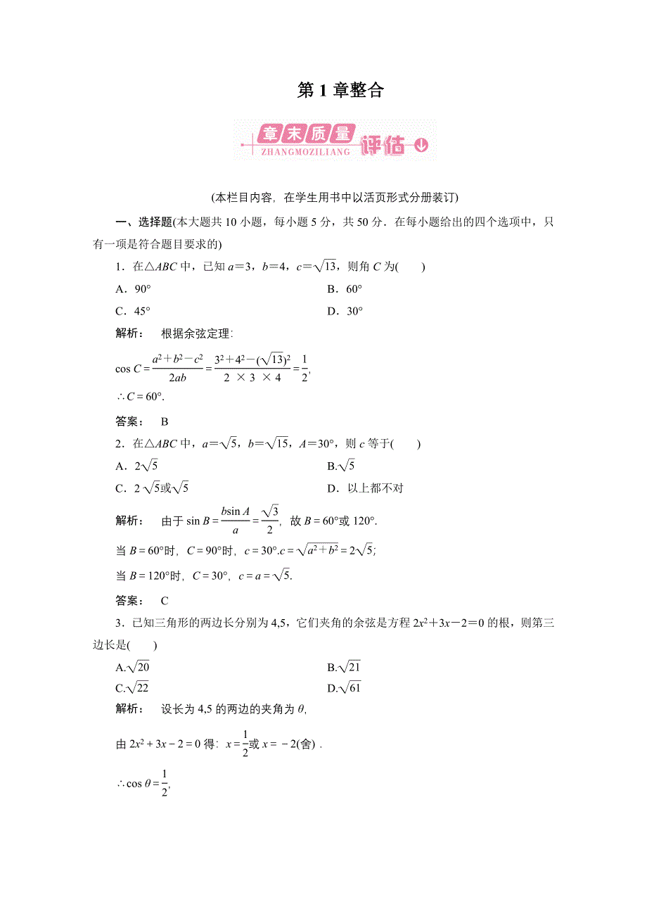 2012新课标同步导学数学（人教A）必修5：1章整合　课后练习.doc_第1页