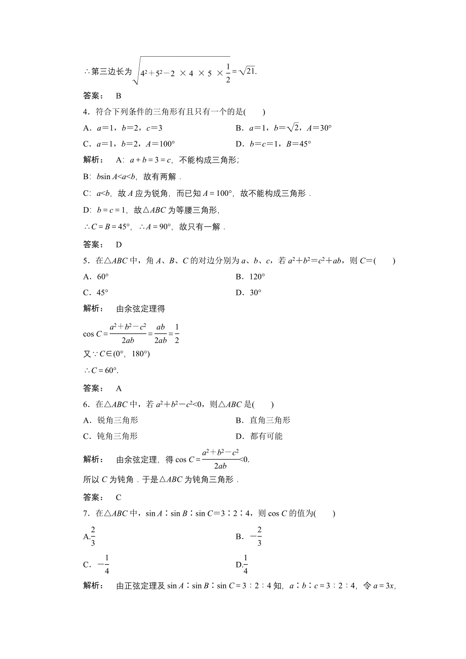 2012新课标同步导学数学（人教A）必修5：1章整合　课后练习.doc_第2页