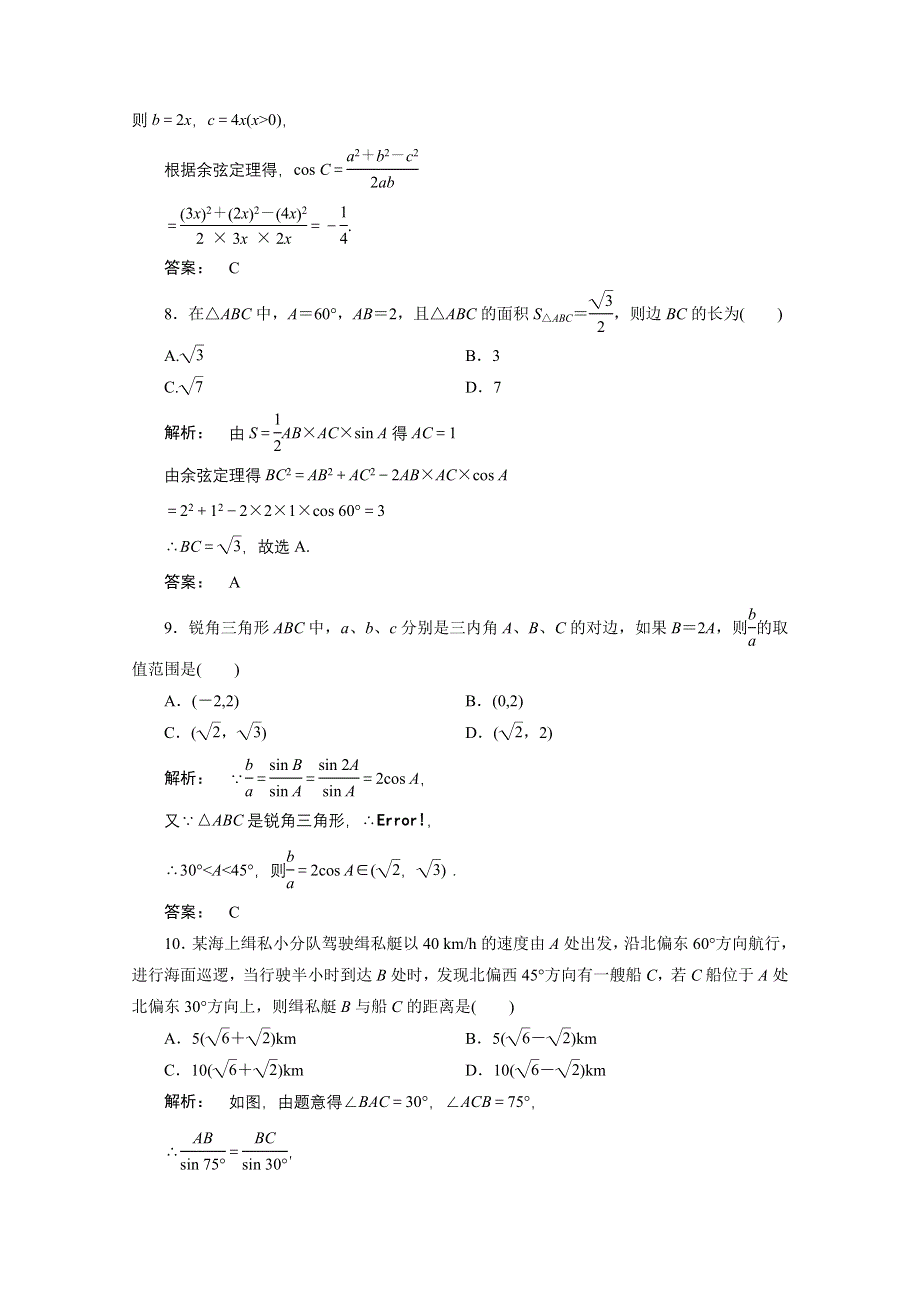 2012新课标同步导学数学（人教A）必修5：1章整合　课后练习.doc_第3页