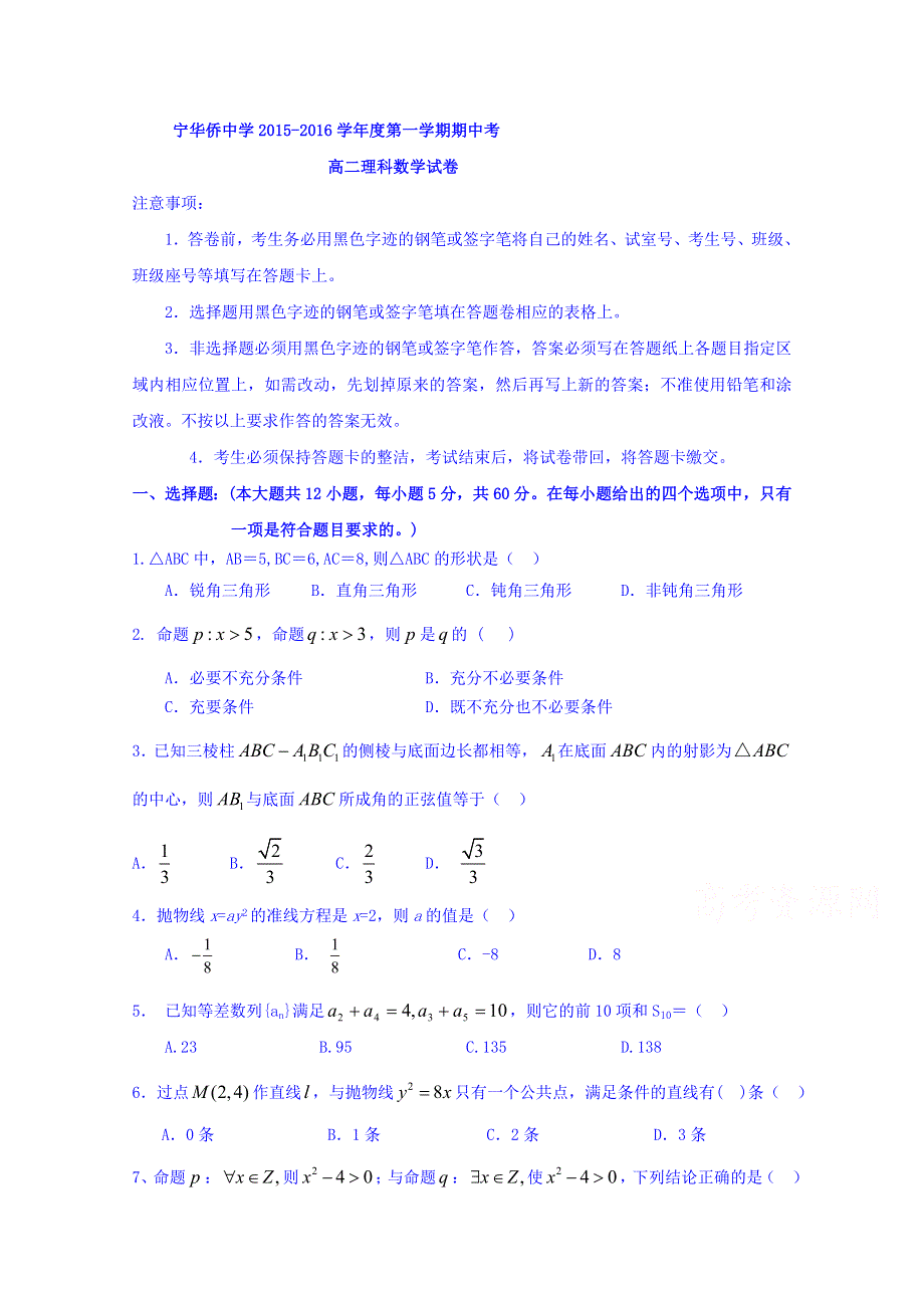 广东省普宁市华侨中学2015-2016学年高二上学期期中考试数学（理）试题 WORD版含答案.doc_第1页