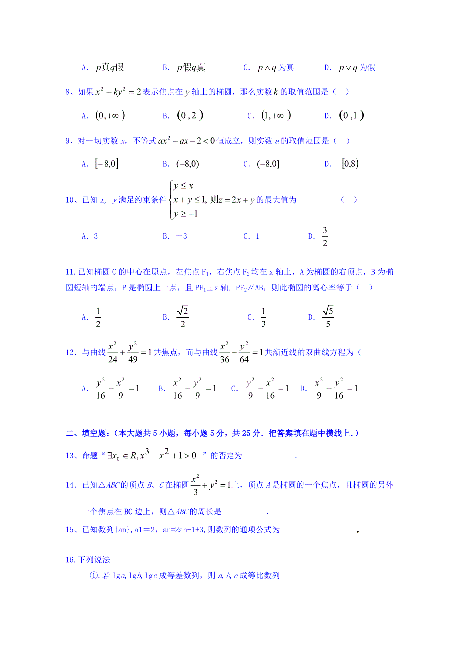 广东省普宁市华侨中学2015-2016学年高二上学期期中考试数学（理）试题 WORD版含答案.doc_第2页