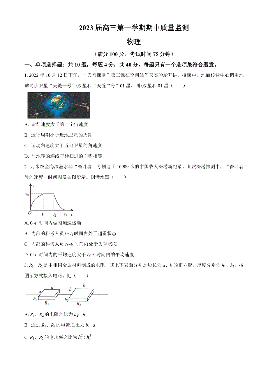 江苏省五市联考2022-2023学年高三上学期期中联考物理试题.docx_第1页