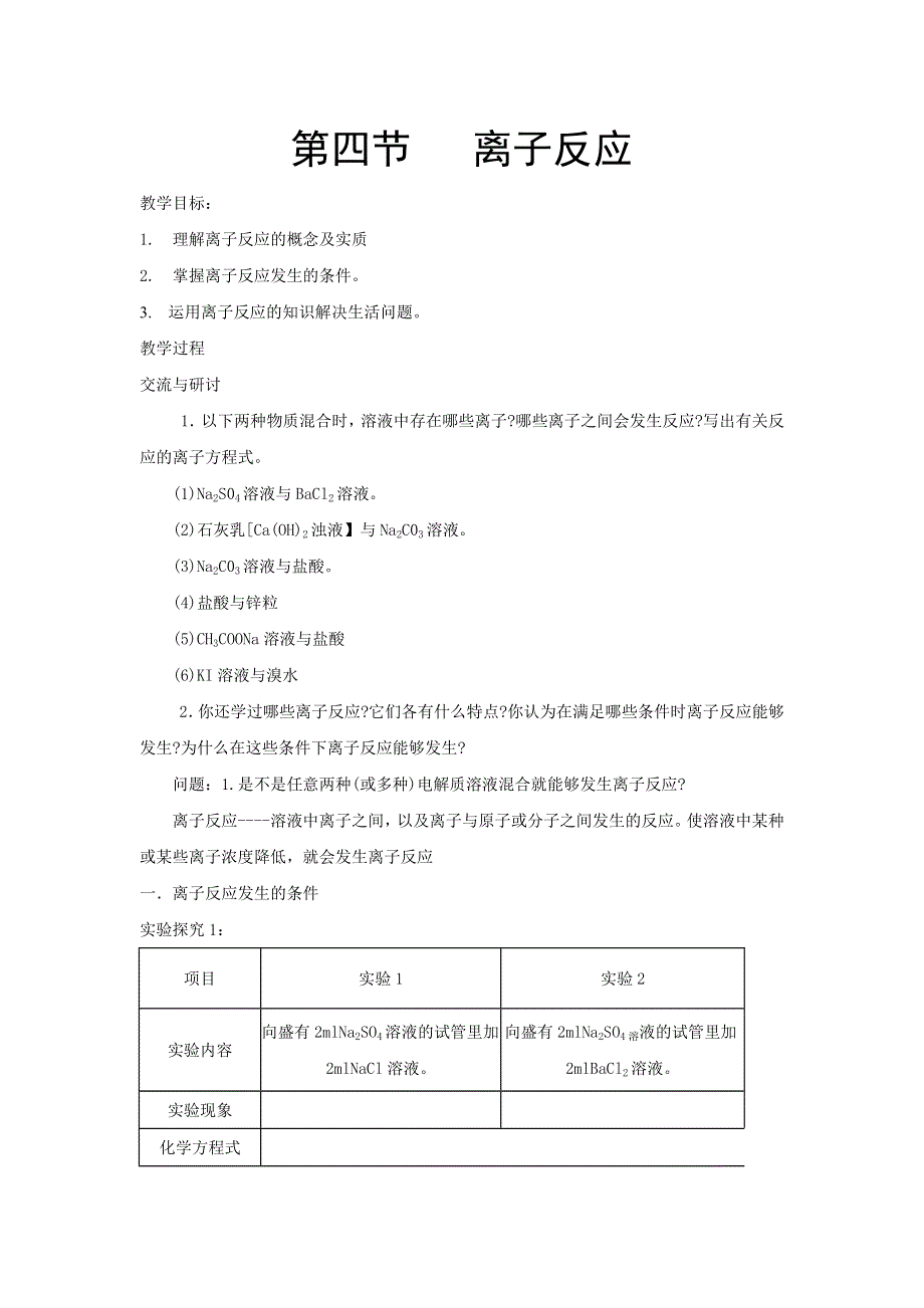 化学：3.4《离子反应》（鲁科版选修4）.doc_第1页