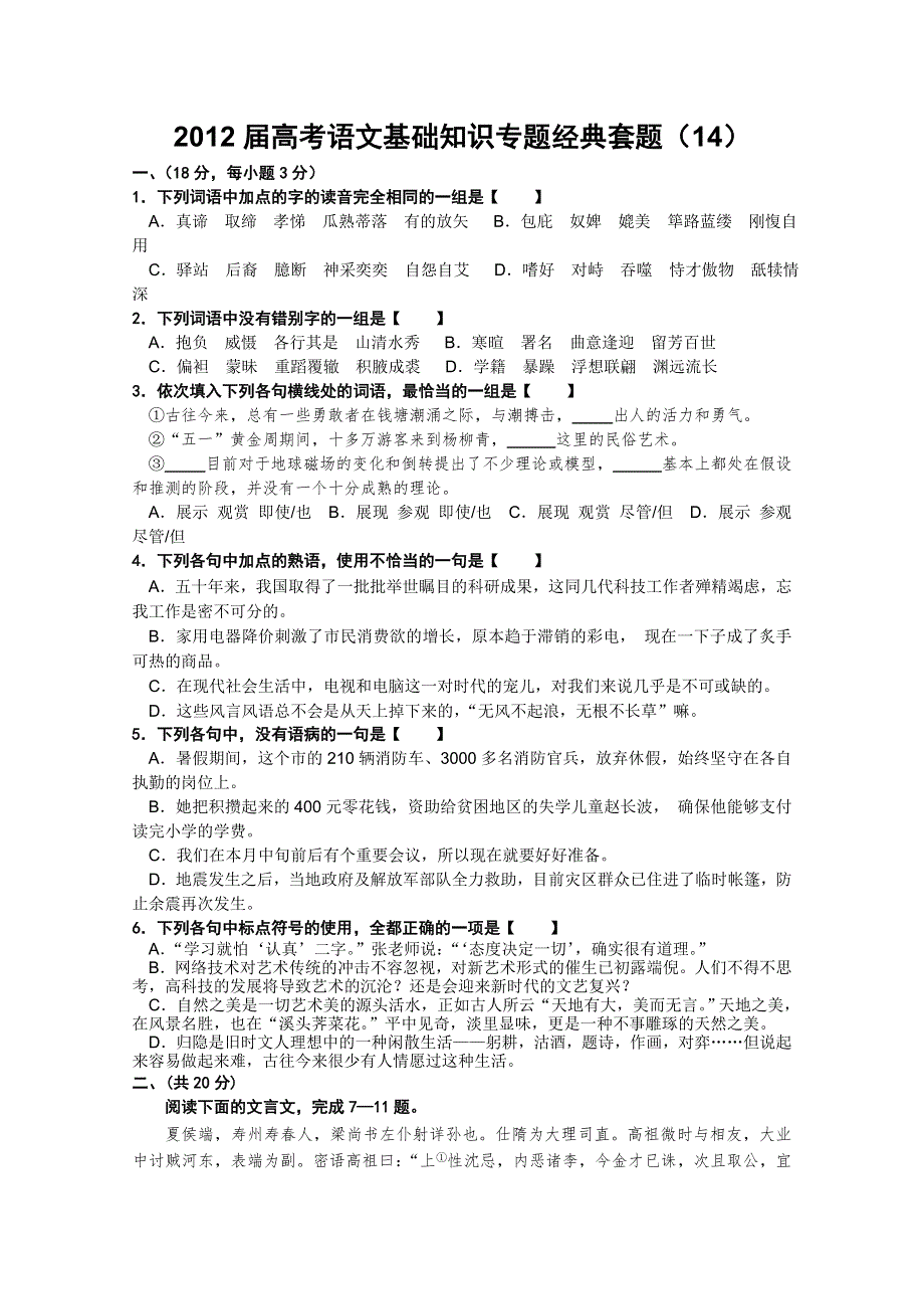 《考题猜想》2012届高考语文基础知识专题经典套题14.doc_第1页