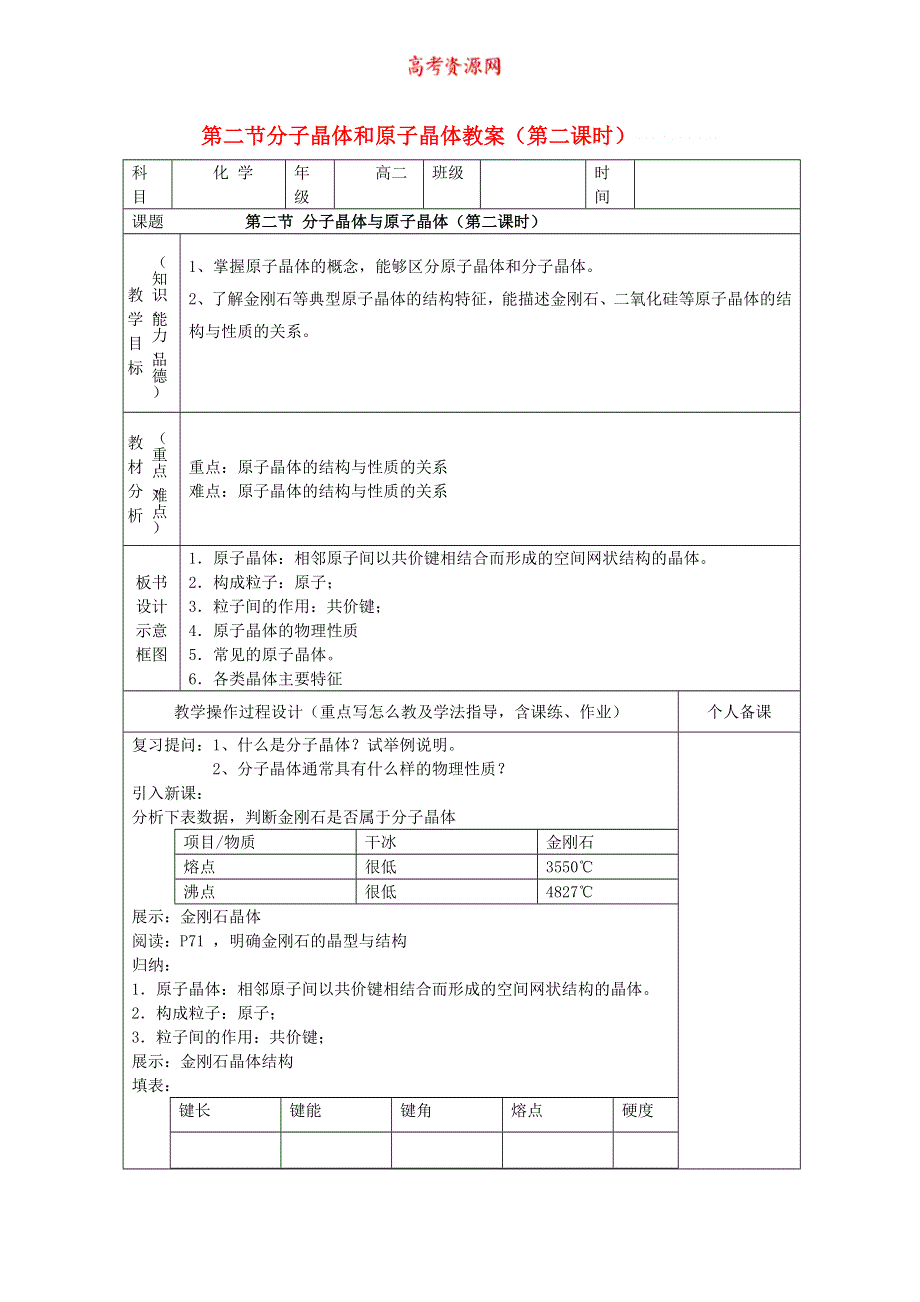 化学：3.2.2《第二节分子晶体与原子晶体》教案（新课标人教版）.doc_第1页