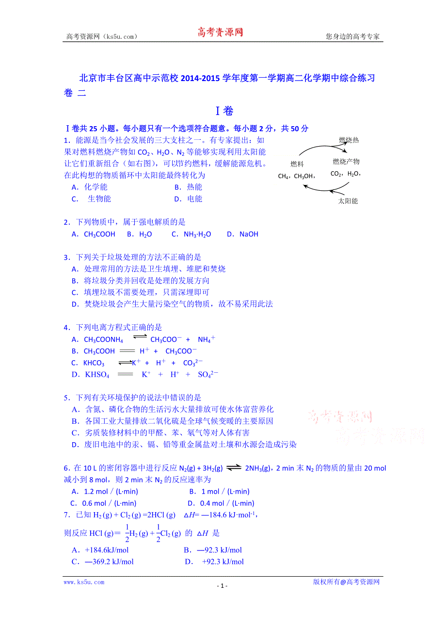 北京市丰台区高中示范校2014-2015学年度第一学期高二化学期中综合测试卷 二 WORD版含答案.doc_第1页