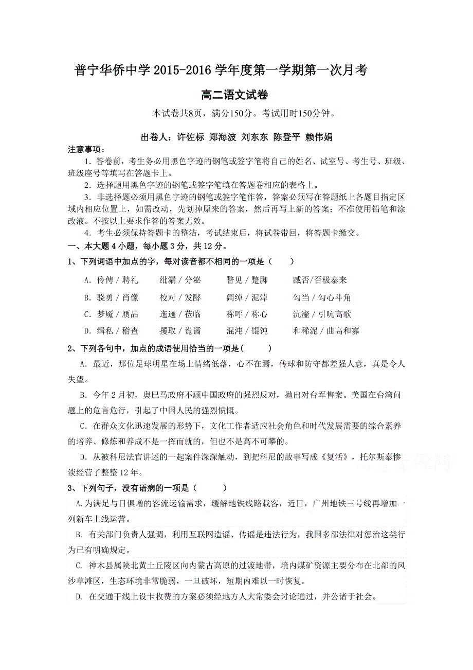 广东省普宁市华侨中学2015-2016学年高二上学期第一次月考语文试题 WORD版含答案.doc_第1页