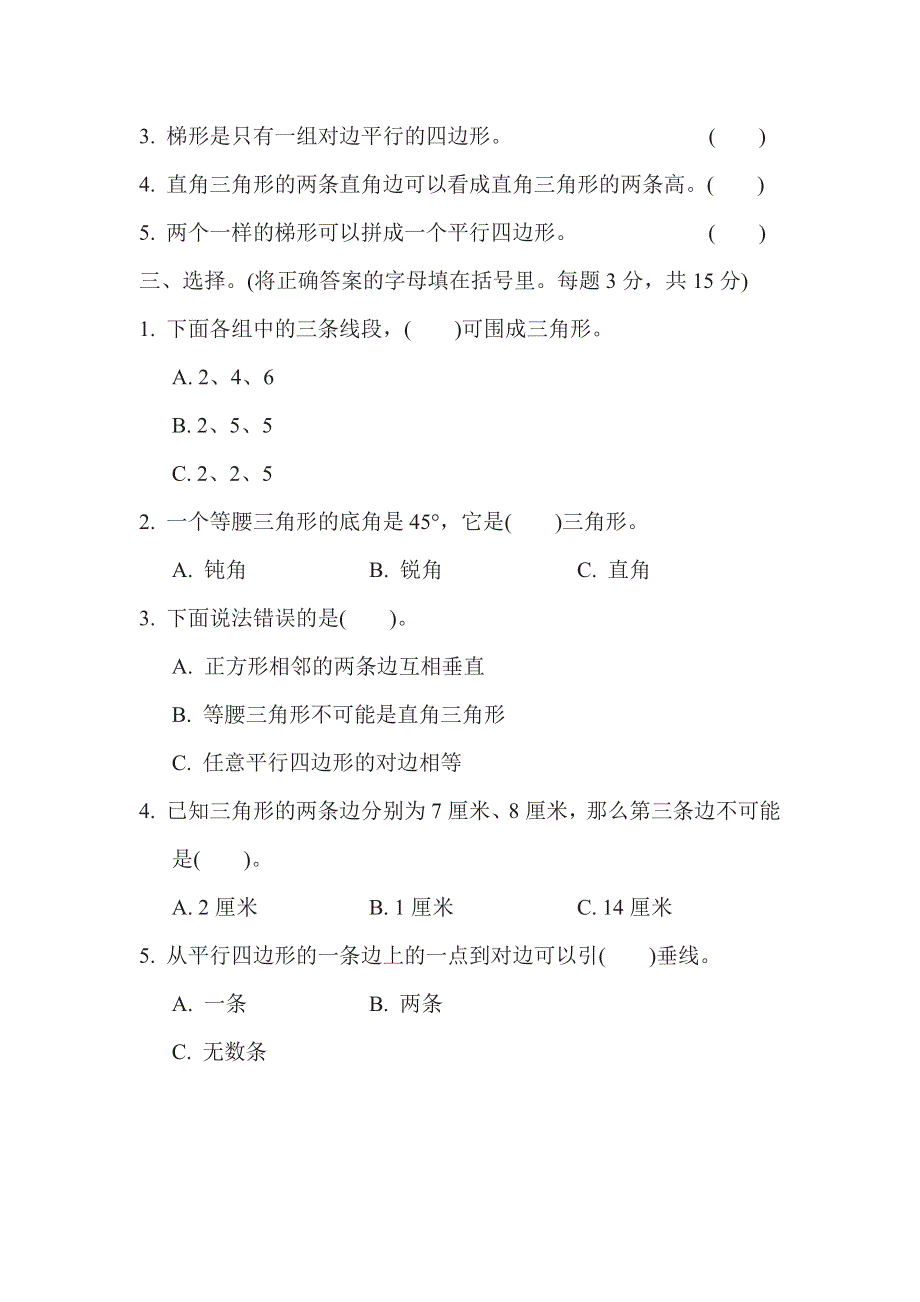 四年级下册数学苏教版期末复习冲刺卷专项复习卷5三角形、平行四边形和（含答案）.pdf_第2页