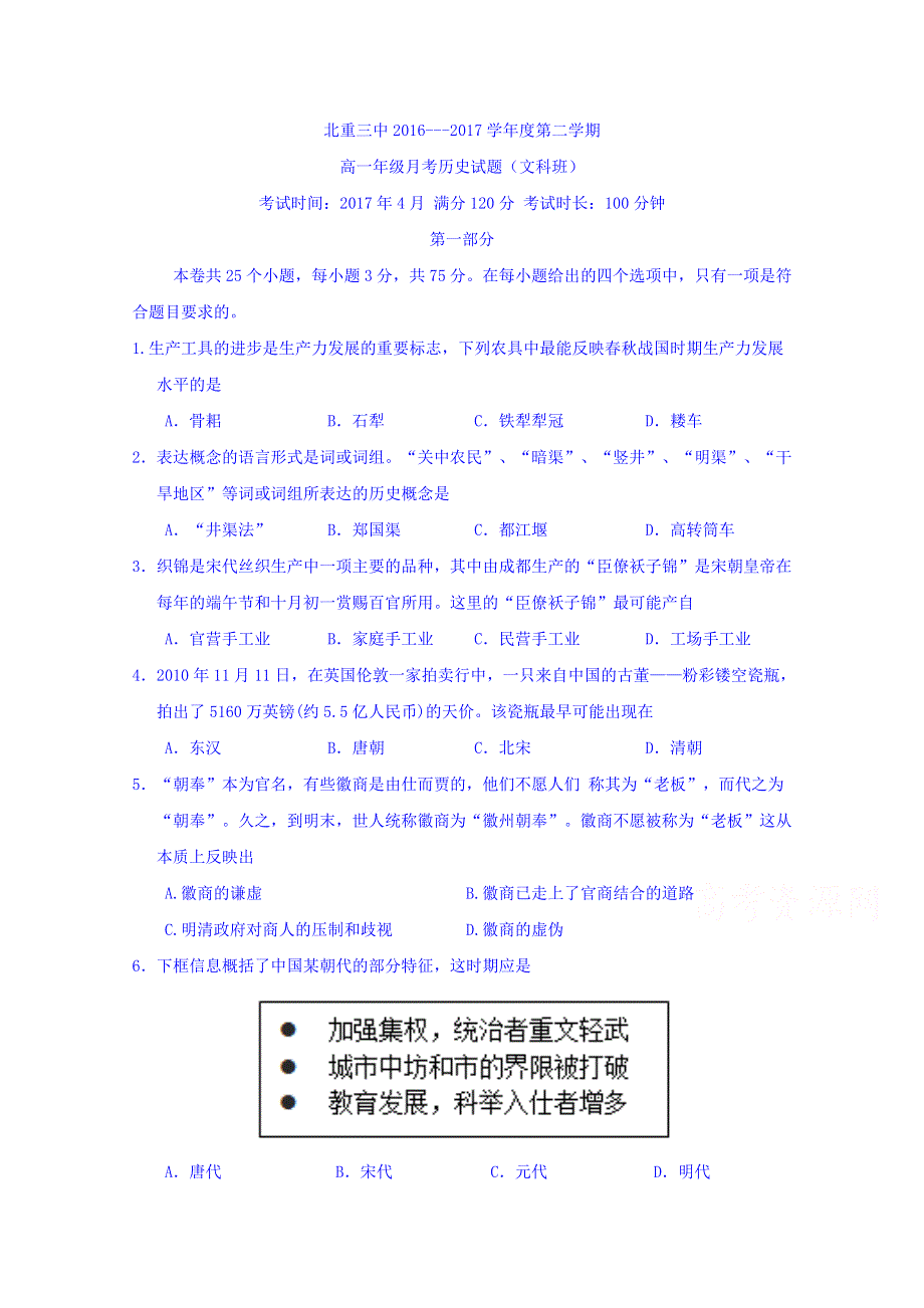 内蒙古北重三中2016-2017学年高一下学期4月份月考历史试卷 WORD版含答案.doc_第1页