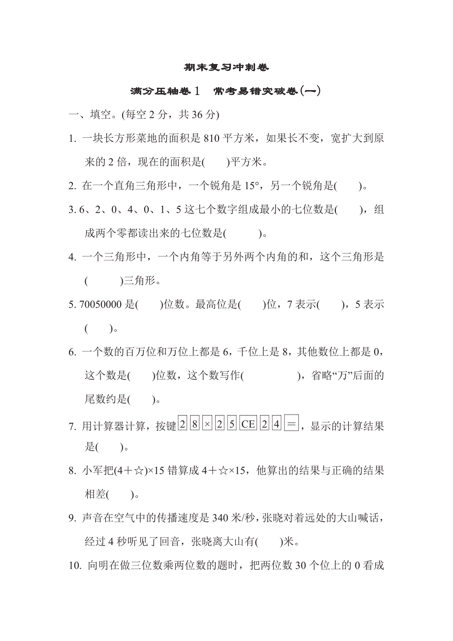 四年级下册数学苏教版期末复习冲刺卷满分压轴卷1常考易错突破卷1（含答案）.pdf_第1页