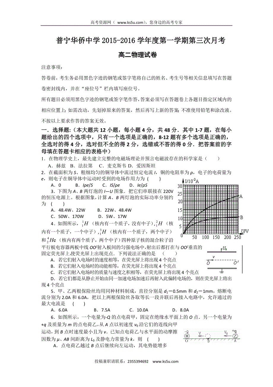 广东省普宁市华侨中学2015-2016学年高二上学期第三次月考物理试题 WORD版含答案.doc_第1页