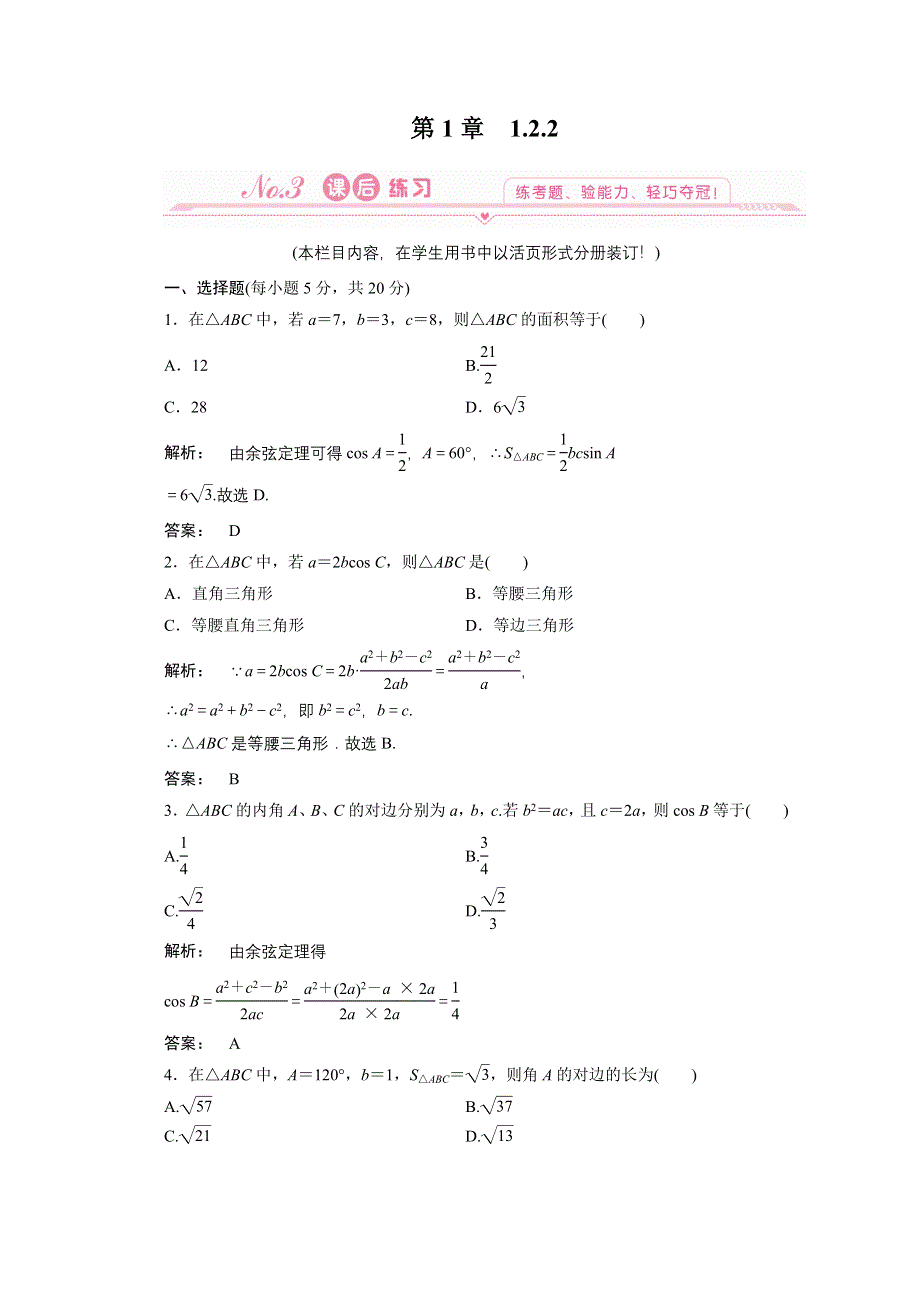 2012新课标同步导学数学（人教A）必修5：1-2-2　课后练习.doc_第1页