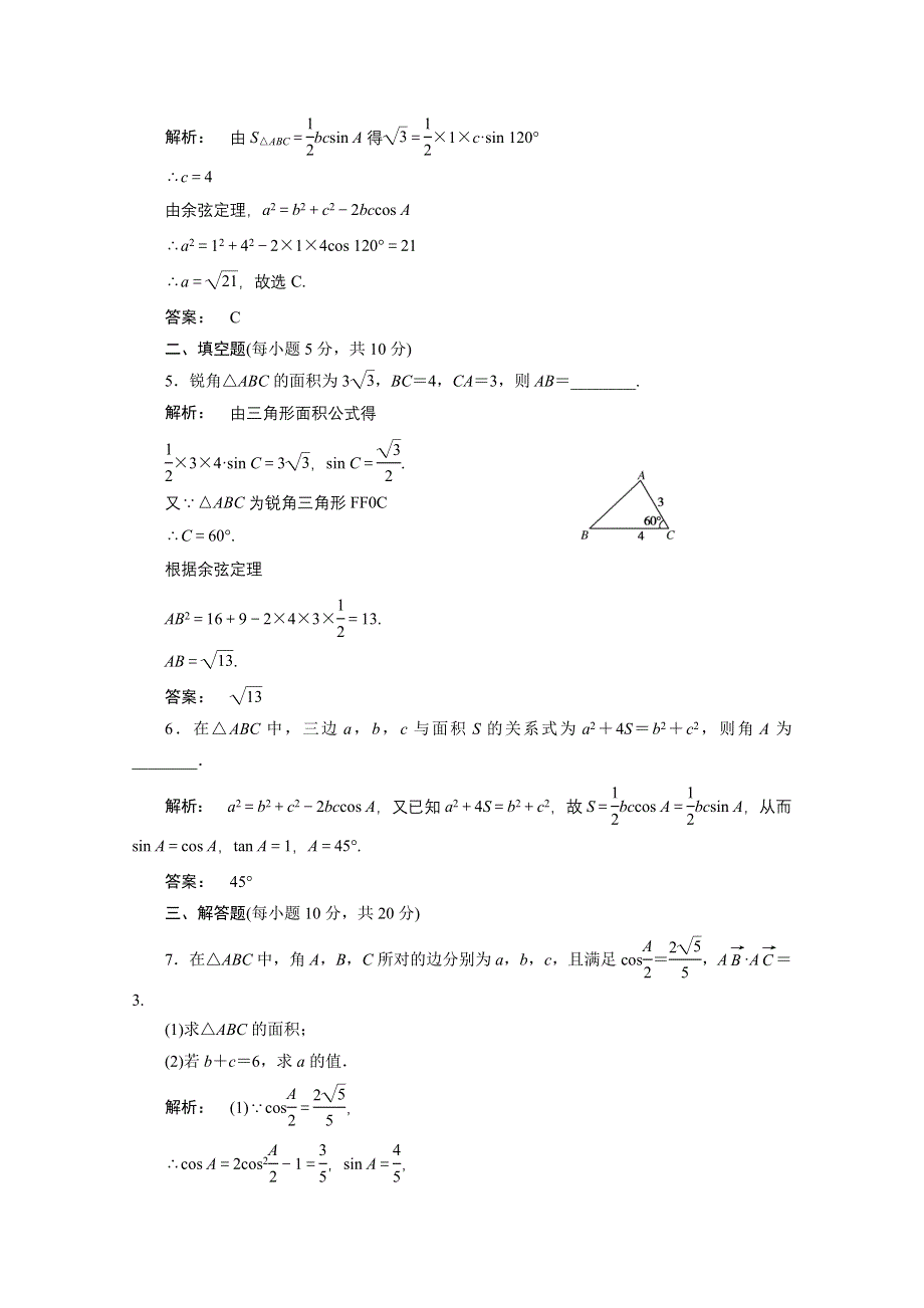 2012新课标同步导学数学（人教A）必修5：1-2-2　课后练习.doc_第2页