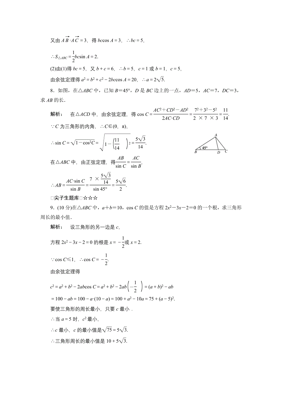 2012新课标同步导学数学（人教A）必修5：1-2-2　课后练习.doc_第3页