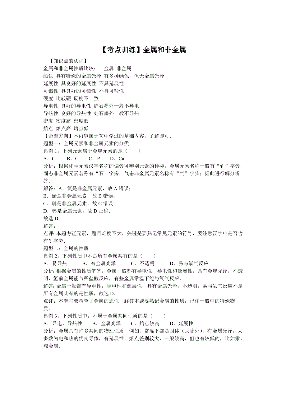 《考点集训》2016高考化学一轮复习考点真题集训 金属和非金属 WORD版含解析.doc_第1页