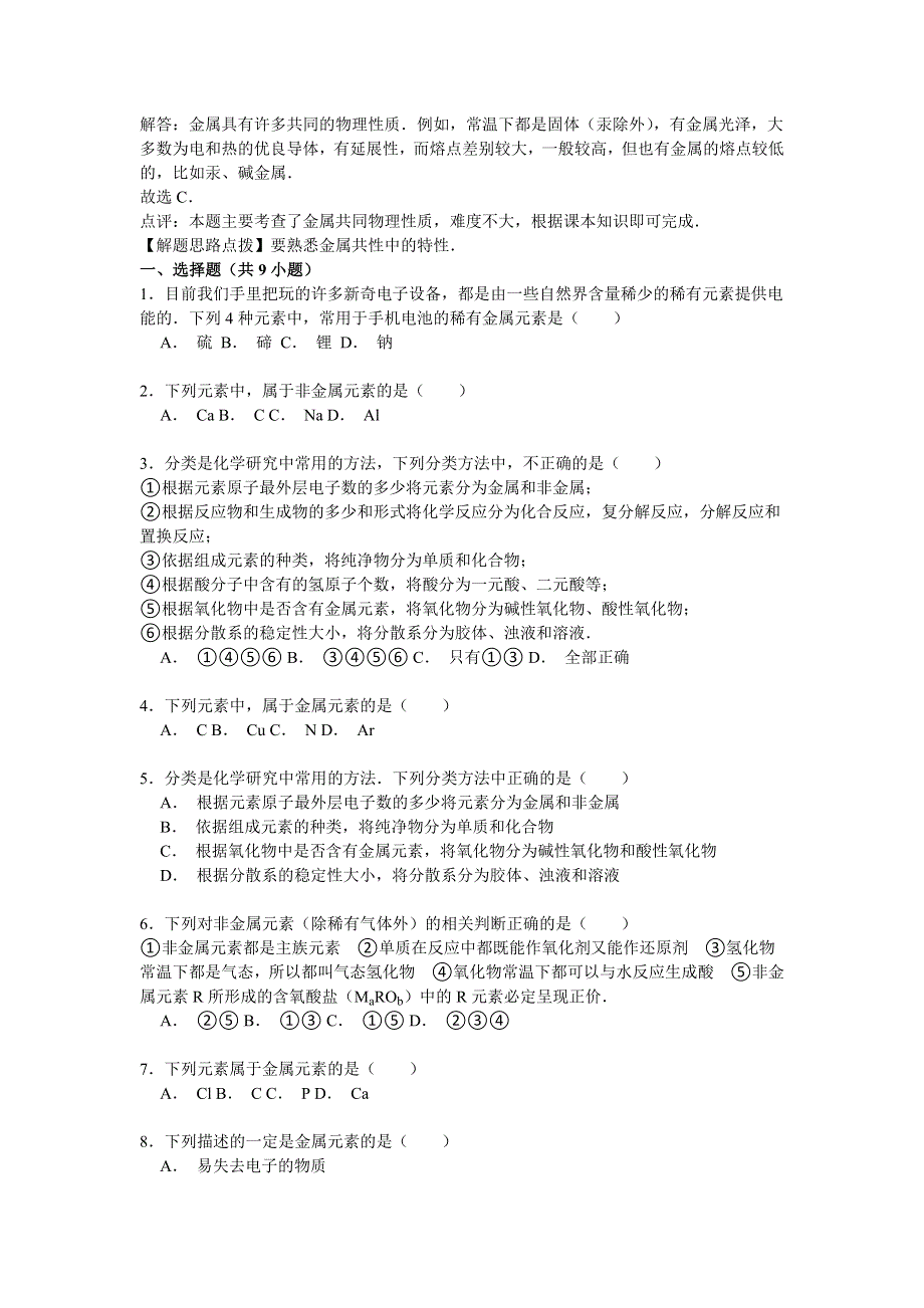 《考点集训》2016高考化学一轮复习考点真题集训 金属和非金属 WORD版含解析.doc_第2页