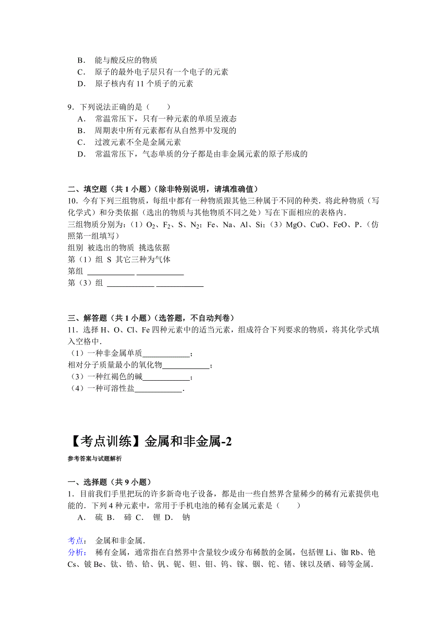 《考点集训》2016高考化学一轮复习考点真题集训 金属和非金属 WORD版含解析.doc_第3页