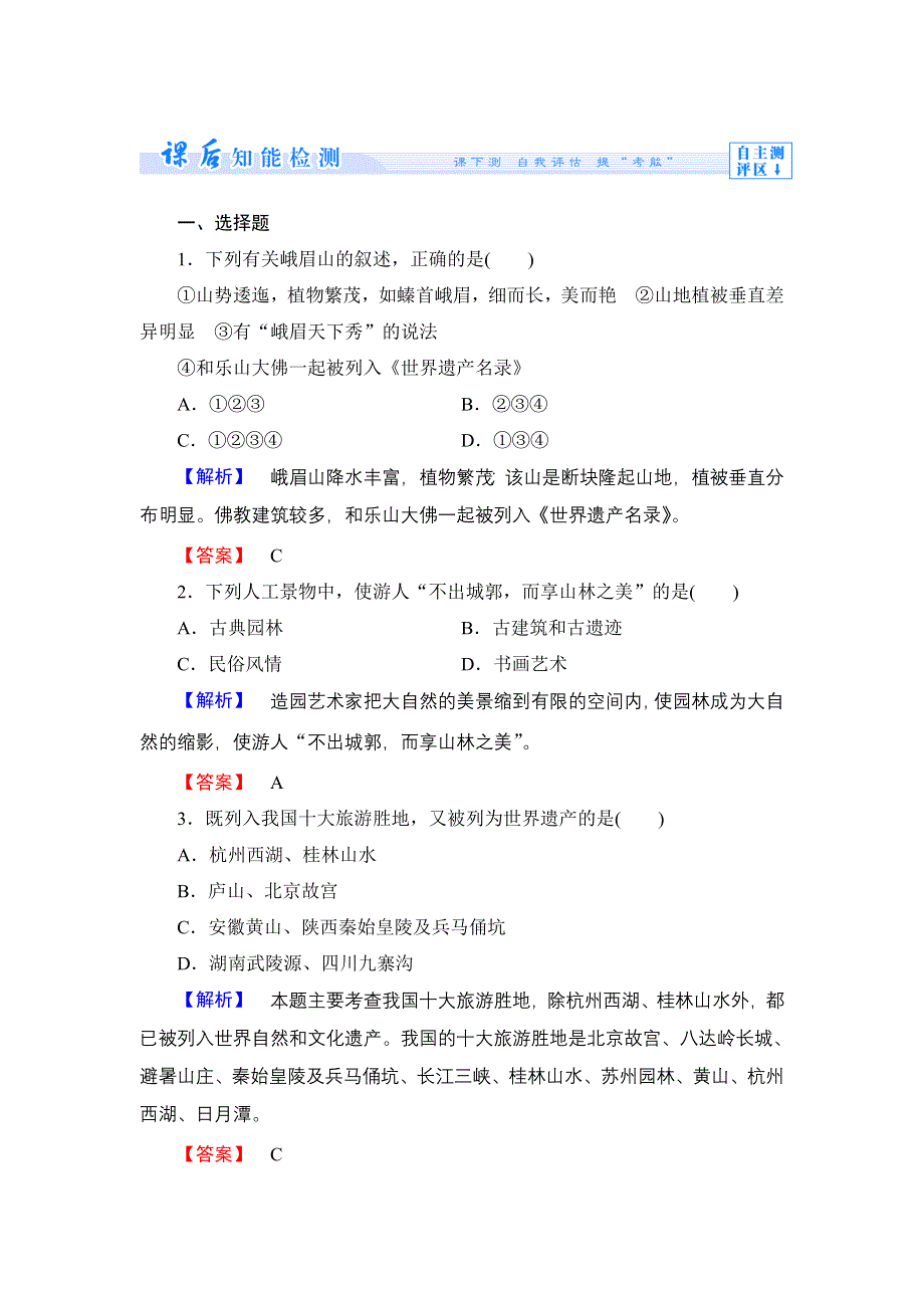 《同步备课参考 课堂新坐标》2013-2014学年高中地理（湘教版选修3）学案：课时作业5.doc_第1页