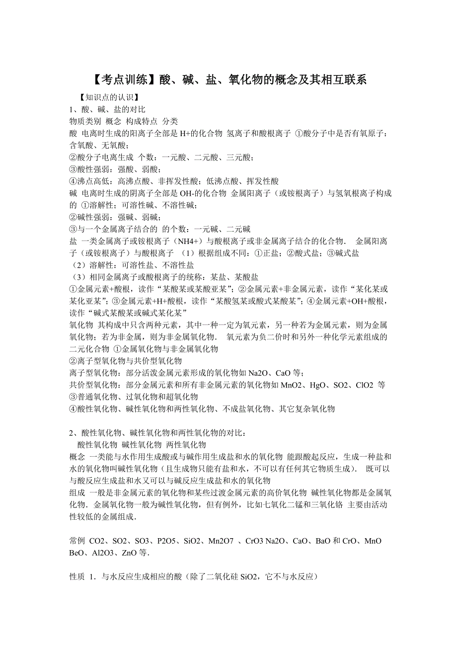 《考点集训》2016高考化学一轮复习考点真题集训 酸、碱、盐、氧化物的概念及其相互联系 WORD版含解析.doc_第1页