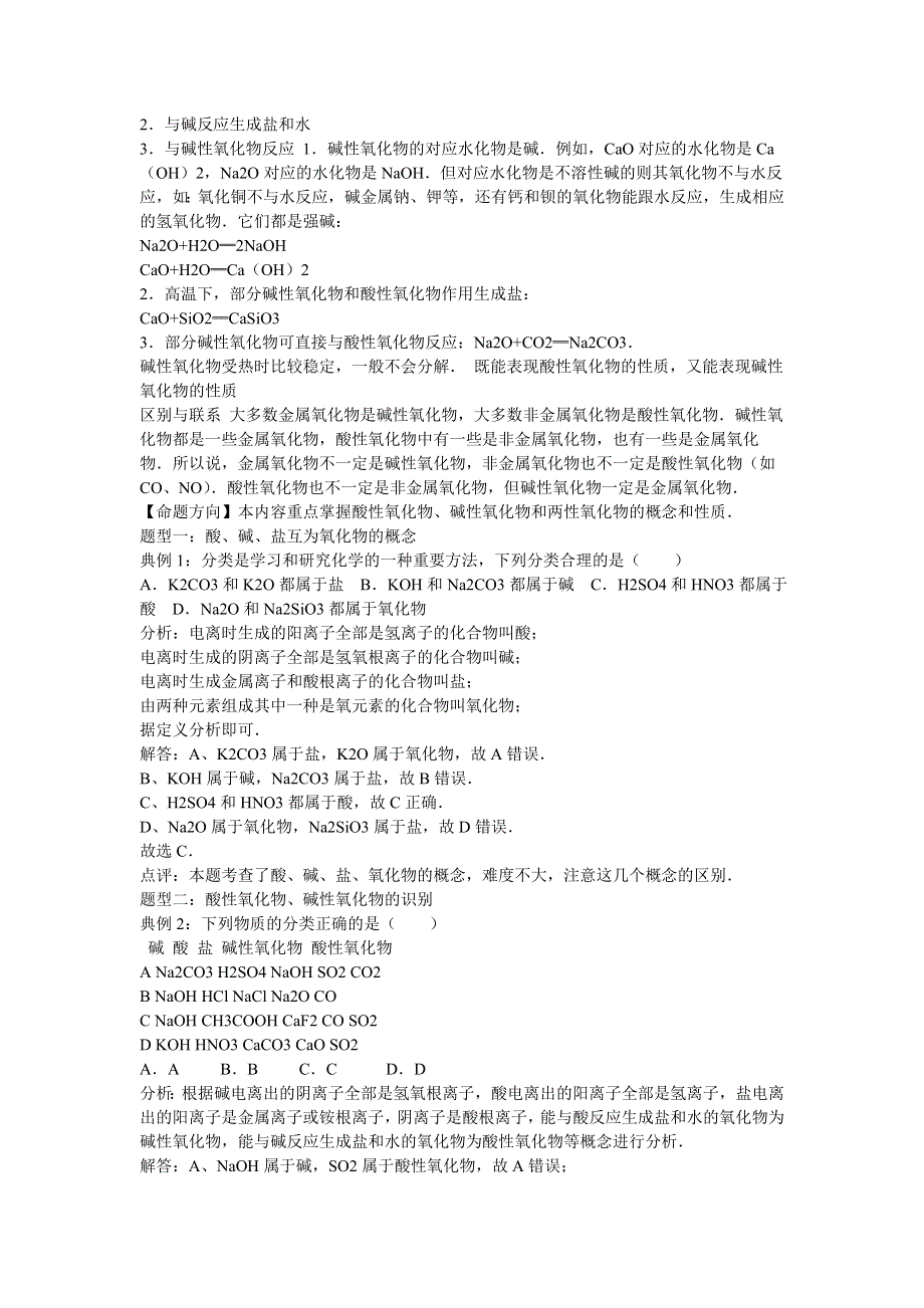 《考点集训》2016高考化学一轮复习考点真题集训 酸、碱、盐、氧化物的概念及其相互联系 WORD版含解析.doc_第2页