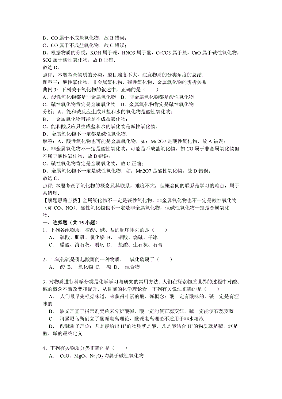 《考点集训》2016高考化学一轮复习考点真题集训 酸、碱、盐、氧化物的概念及其相互联系 WORD版含解析.doc_第3页