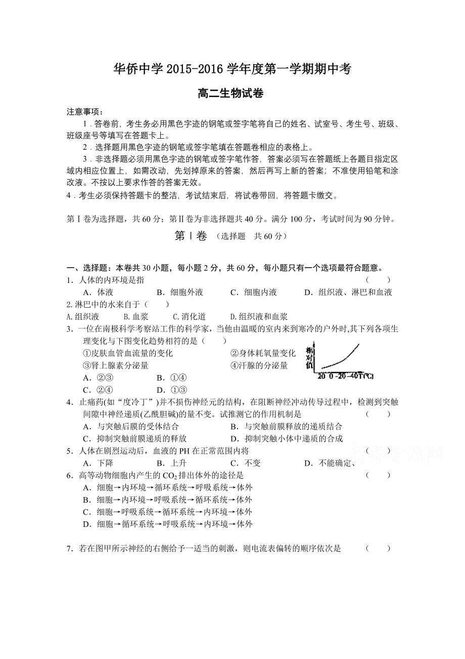 广东省普宁市华侨中学2015-2016学年高二上学期期中考试生物试题 WORD版含答案.doc_第1页